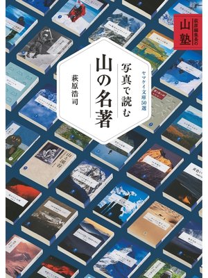 cover image of ヤマケイ文庫 萩原編集長の山塾 写真で読む山の名著 ヤマケイ文庫50選